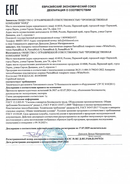 ТР ТС 010/2011 (сварные теплообменники ParmaBlock)